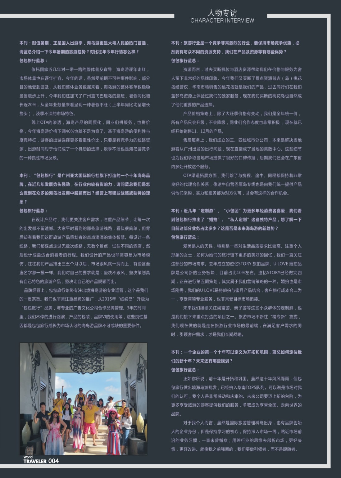 彩页004 包包旅行创始人蓝丽琼女士专访