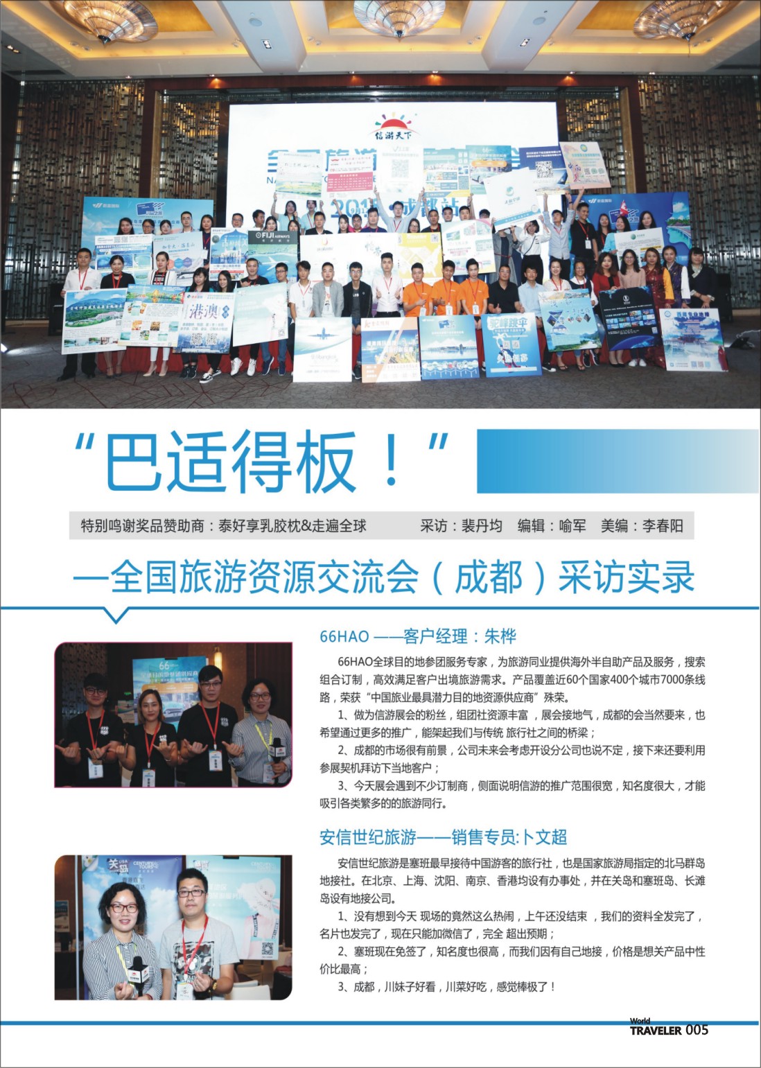 彩页005 信游天下全国旅游资源交流会（成都）采访实录01