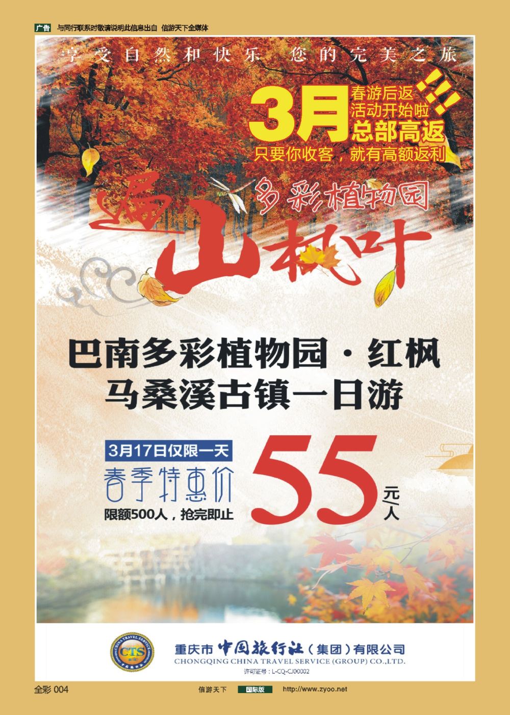 前彩004 重庆市中旅集团-5月春游后返活动开始啦！