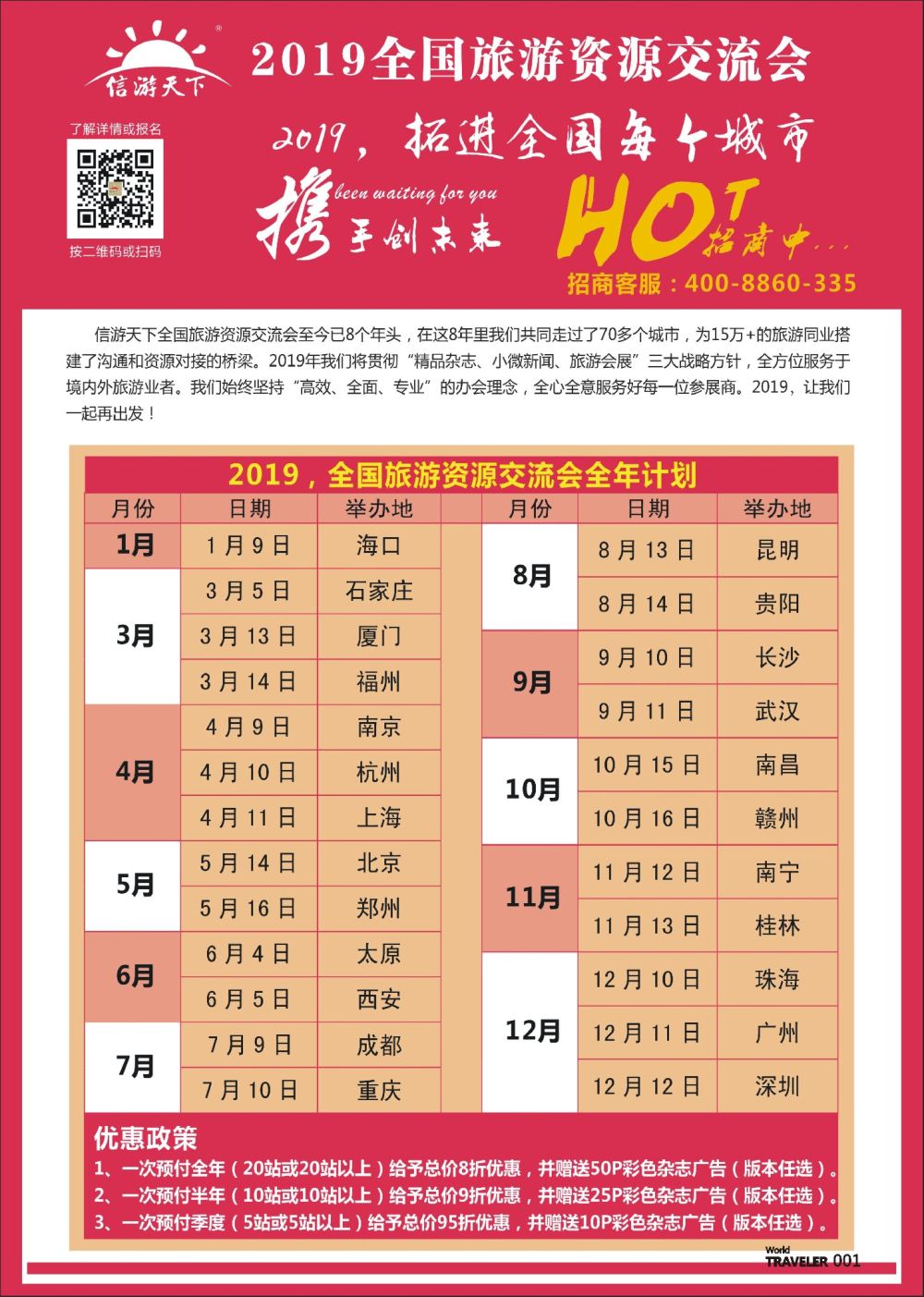 前彩001 信游天下-2019年全国旅游资源交流会火热招商中……