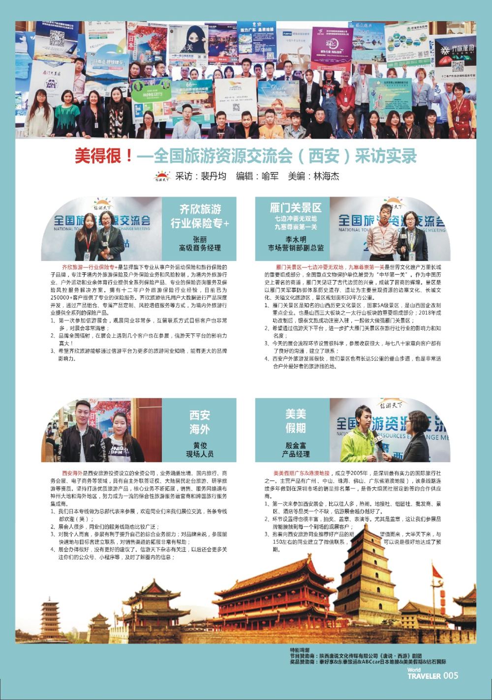 前彩005 全国旅游资源交流会（西安）采访实录