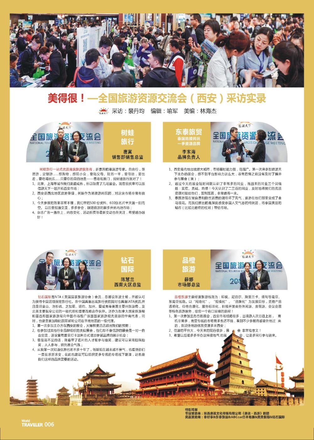 前彩006 全国旅游资源交流会（西安）采访实录