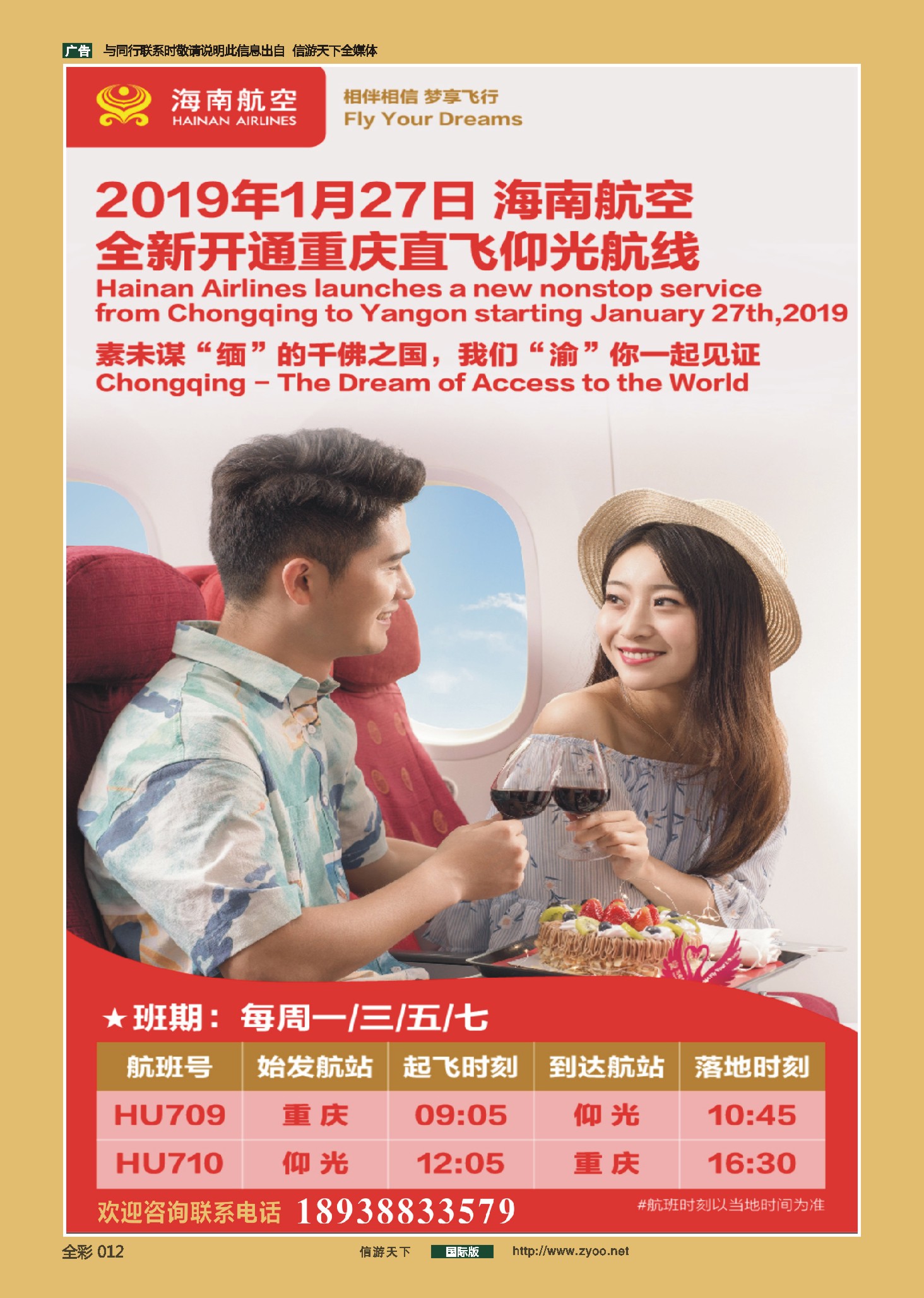 前彩012 2019年1月27日海南航空-全新开通重庆直飞仰光航线