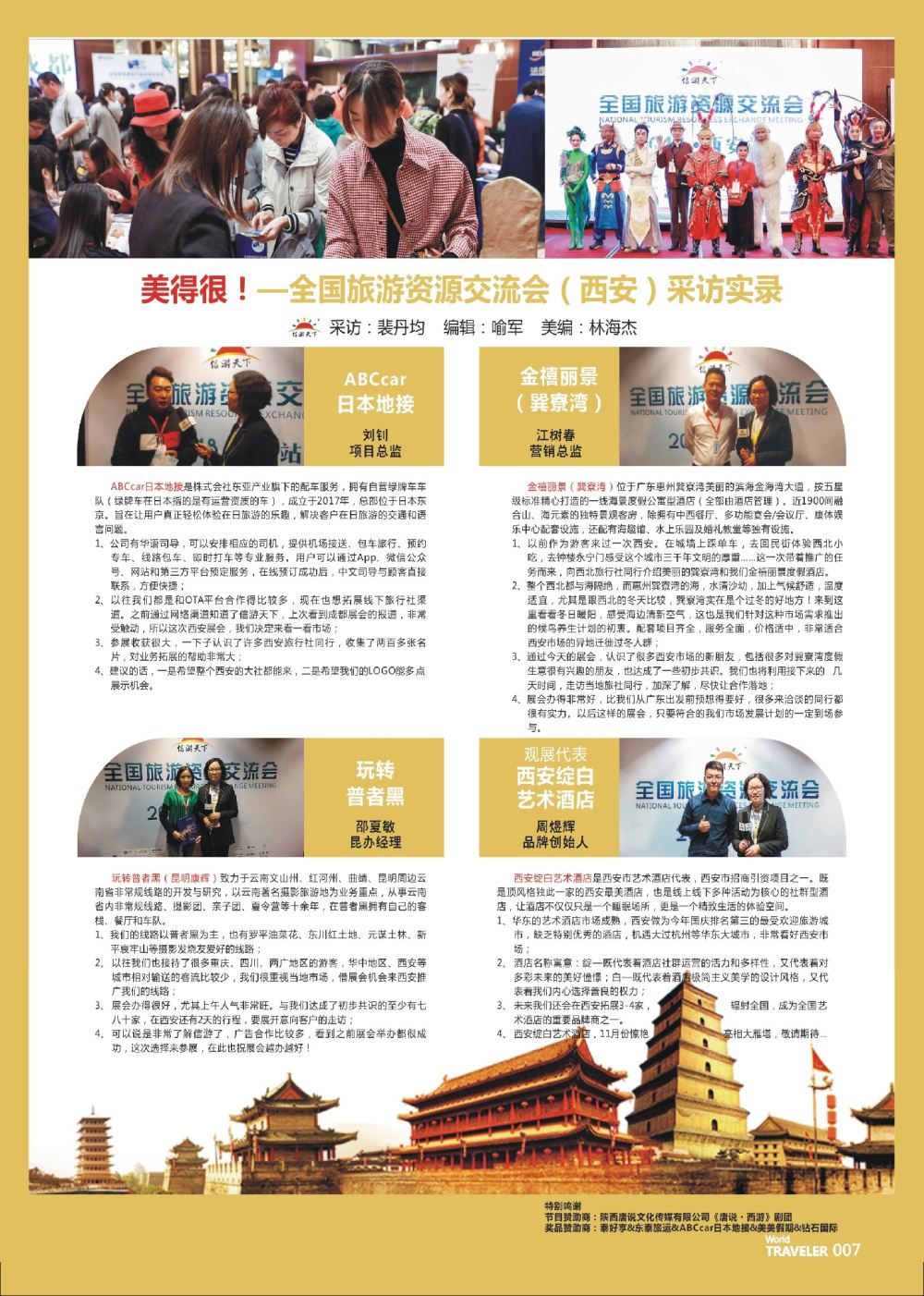 前彩007 全国旅游资源交流会（西安）采访实录