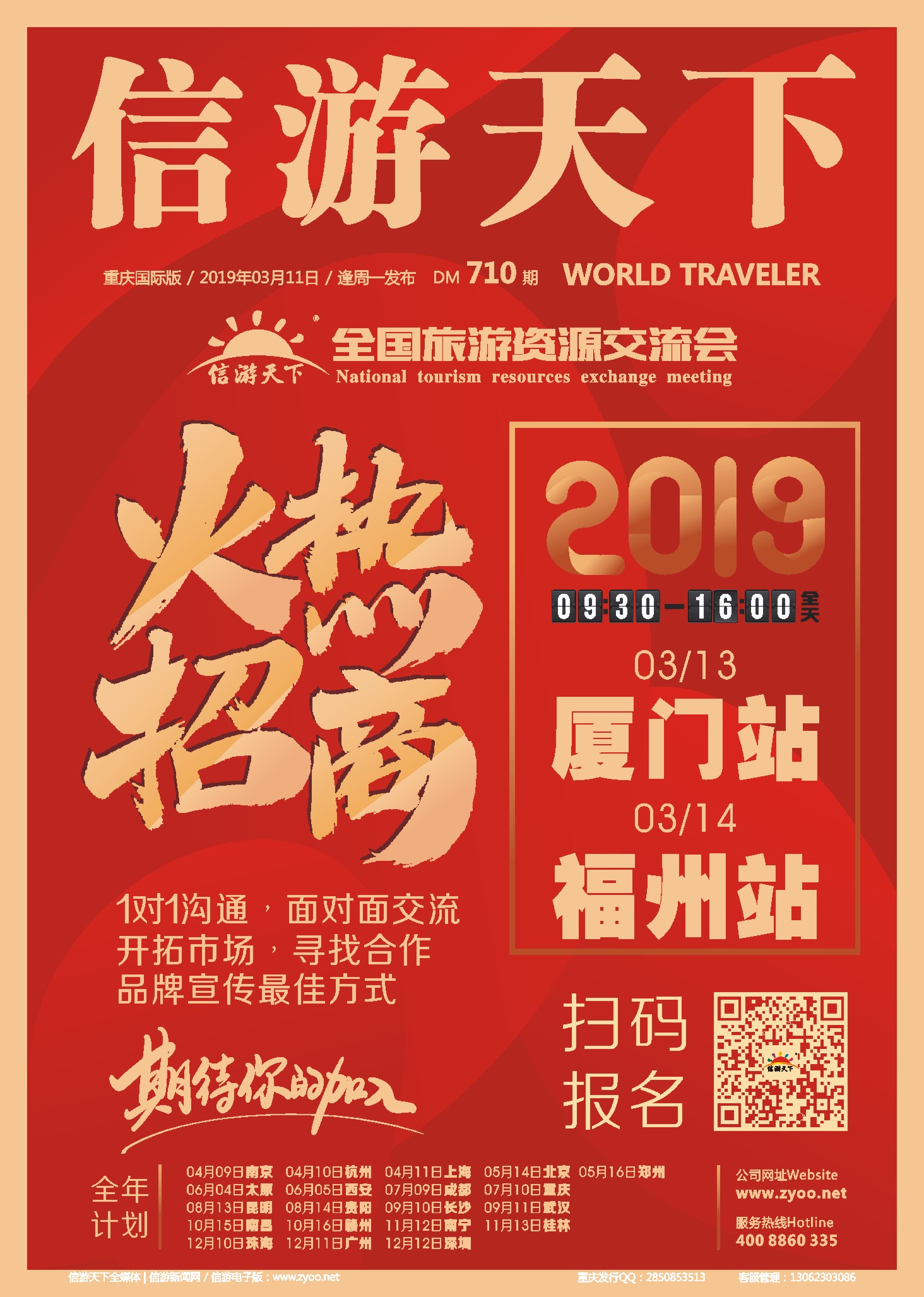 国际封面 信游全国旅游资源交流会，火热招商