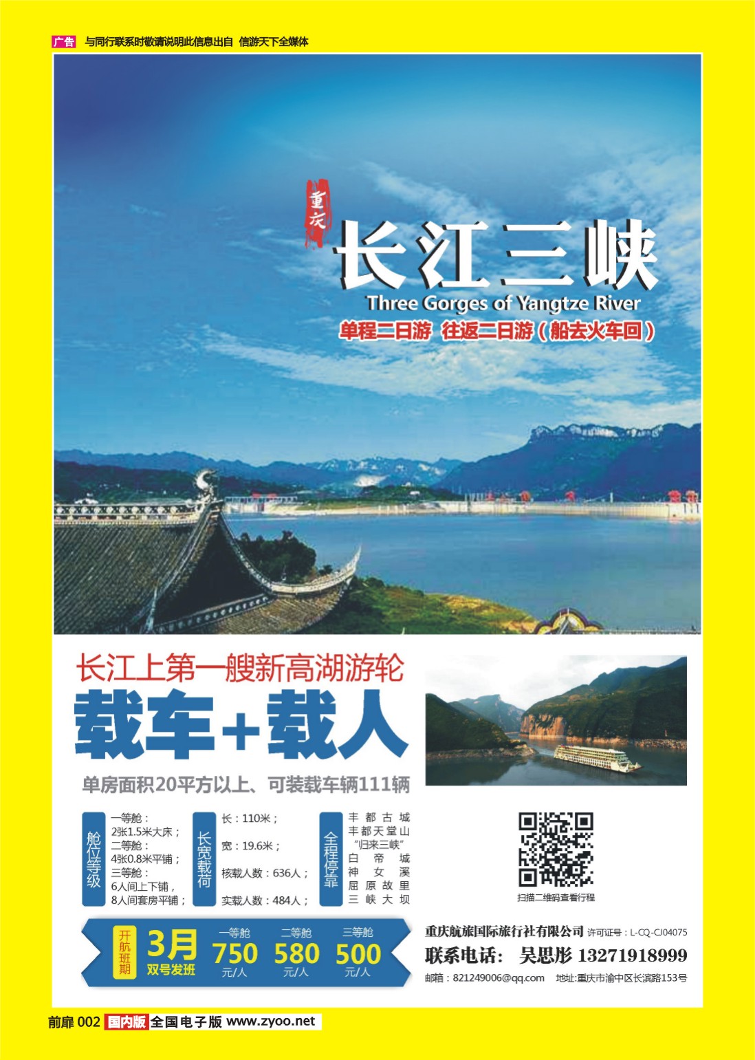彩页002 710 重庆航旅国际旅行社-人车通行