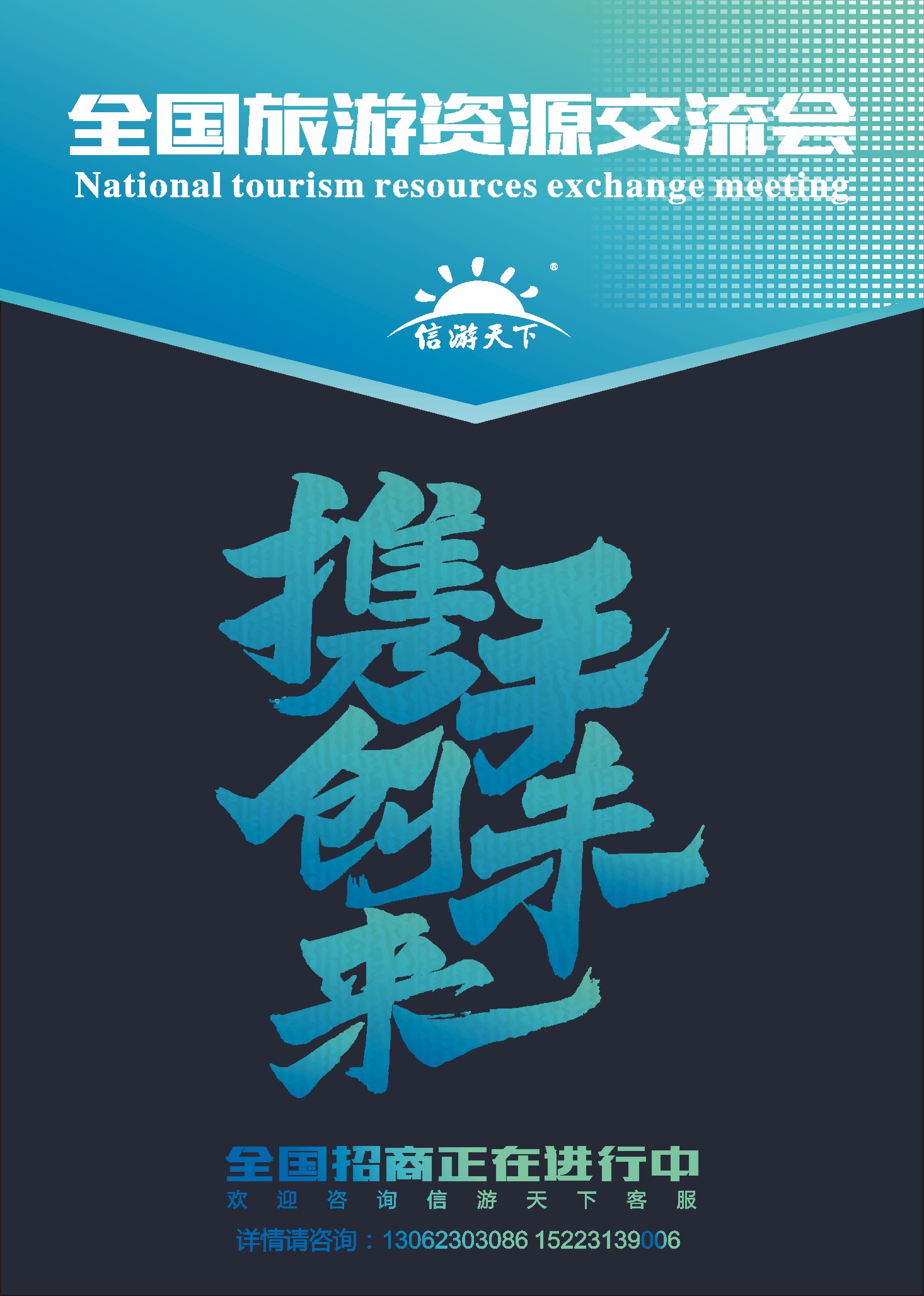 国际封二 信游天下-全国旅游资源交流会介绍