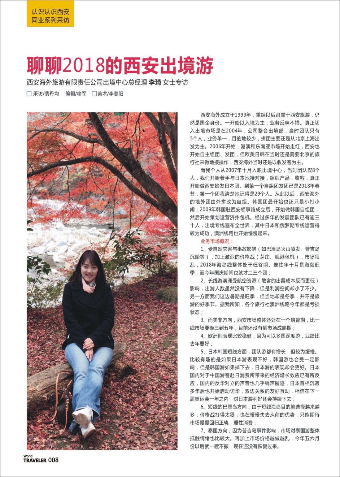 彩页008 西安海外旅游有限责任公司出境中心总经理 李琦 女士专访