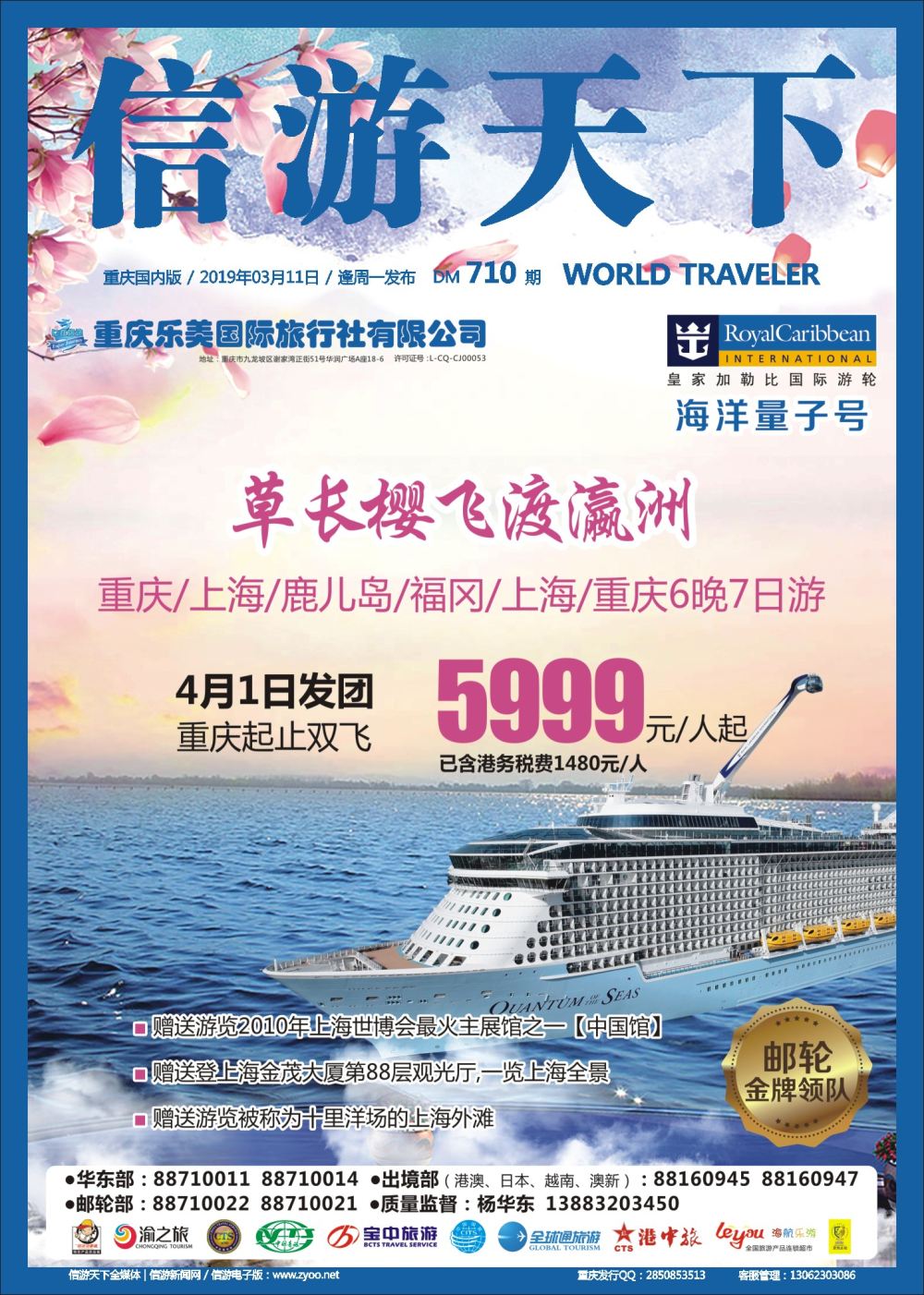 00封面 710 仁在旅途-海洋量子号 草长樱飞渡瀛洲