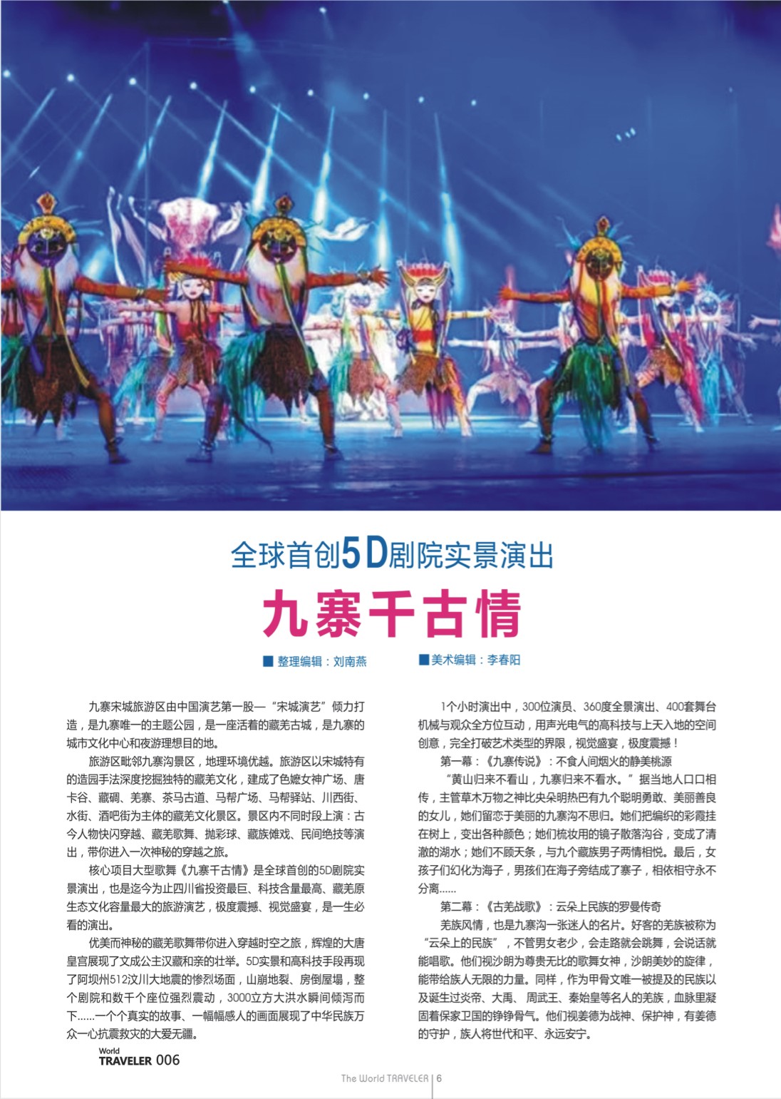 彩页006 全球首创5D剧院实景演出——九寨千古情