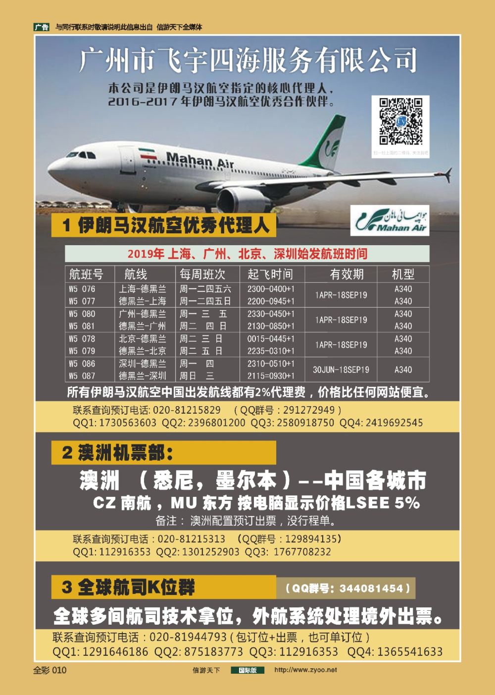 前彩010 广州飞宇四海-国际机票