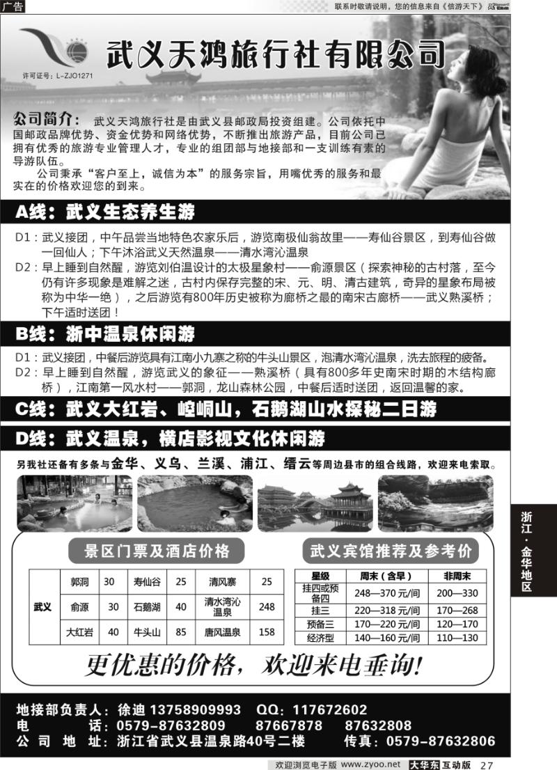 27 武义天鸿旅行社