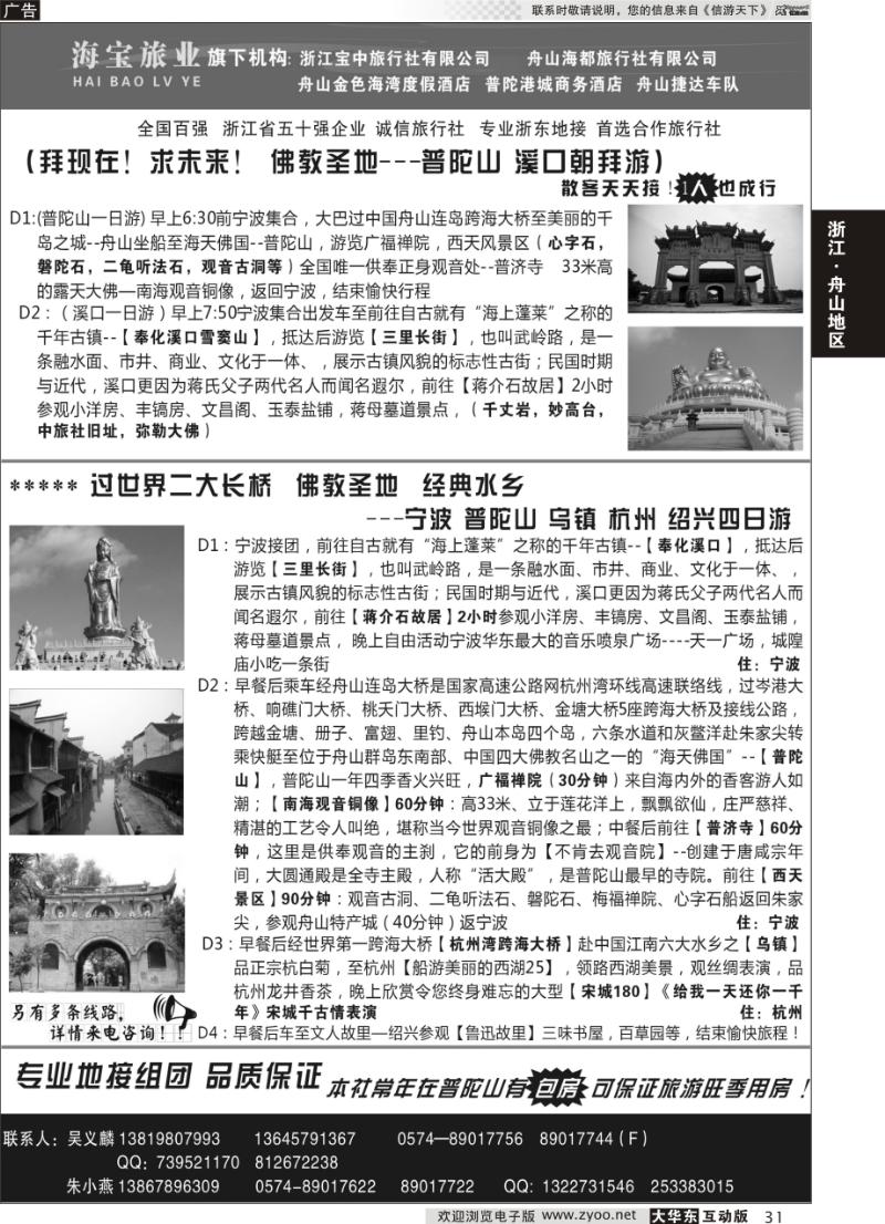 31 浙江宝中旅行社●舟山海都旅行社