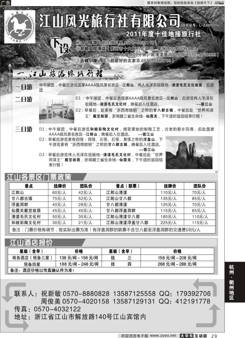 29 衢州市江山风光旅行社有限公司●江山分公司