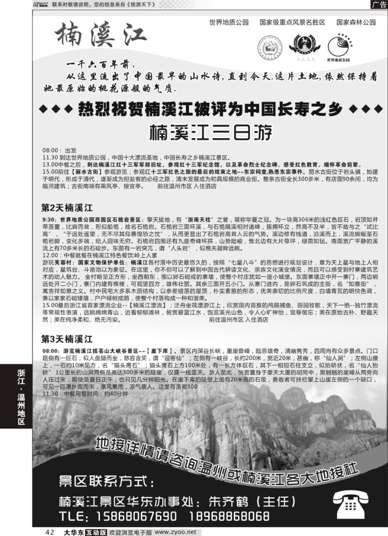 42 楠溪江——括苍山景区●中国长寿之乡