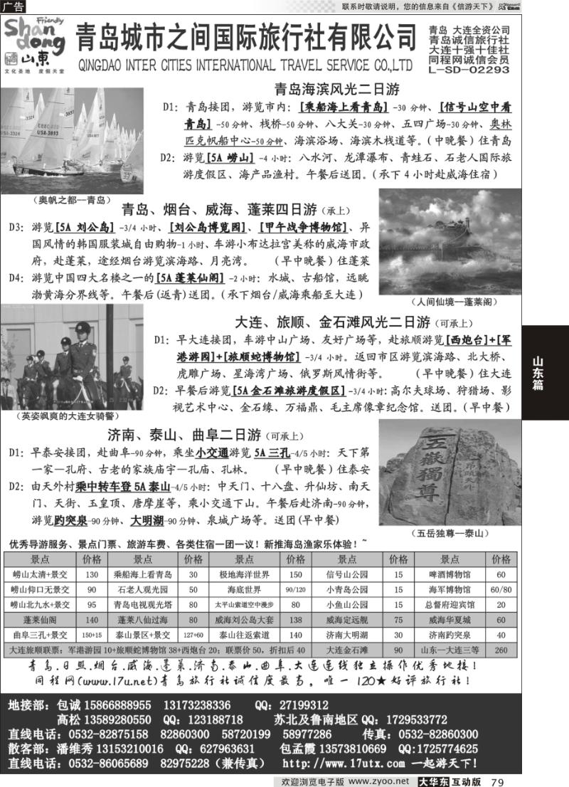 79 山东大连专线-青岛(大连)城市之间国际旅行社