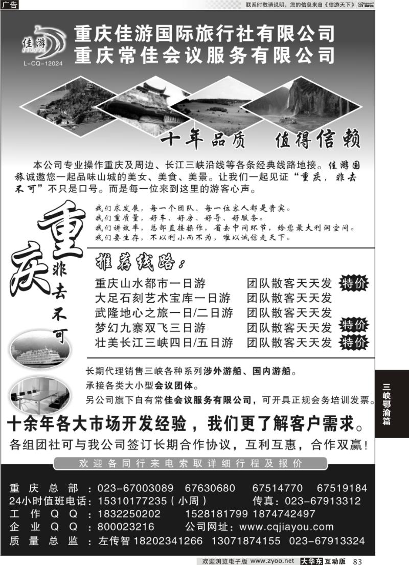 83 重庆佳游国际旅行社