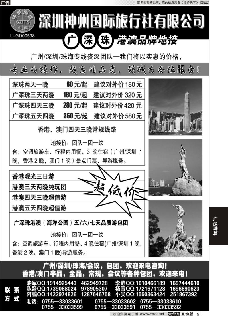 91 深圳神州国际旅行社有限公司