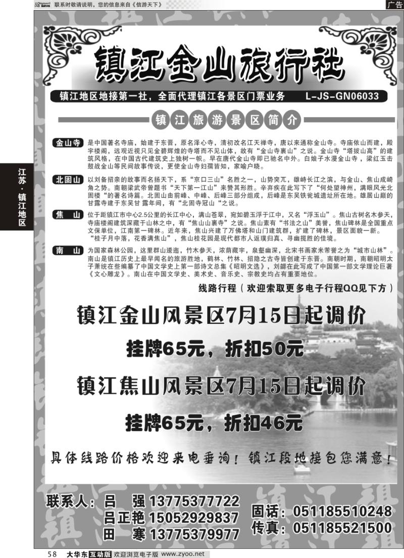 58 镇江金山旅行社