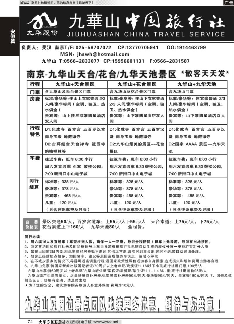 74 九华山旅游发展股份有限公司-九华山中国旅行社