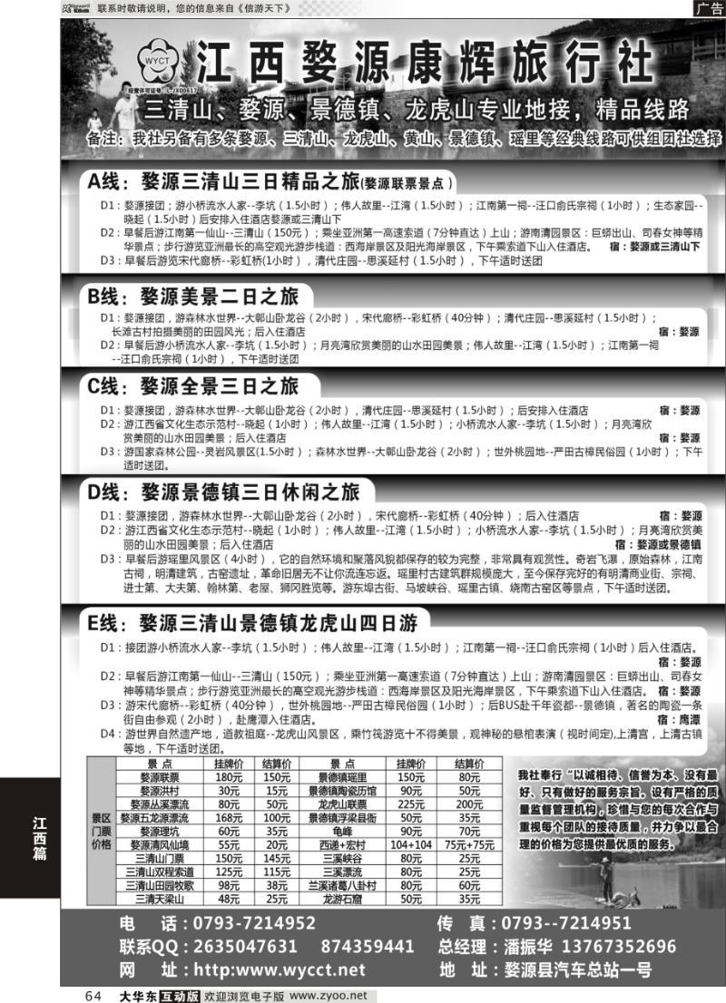 64 江西婺源康辉旅行社