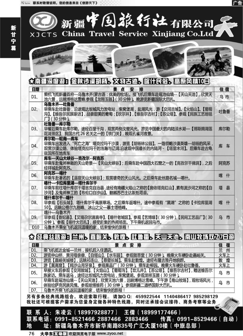 76 新疆中国旅行社有限公司