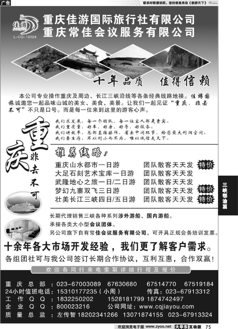 75 重庆佳游国际旅行社