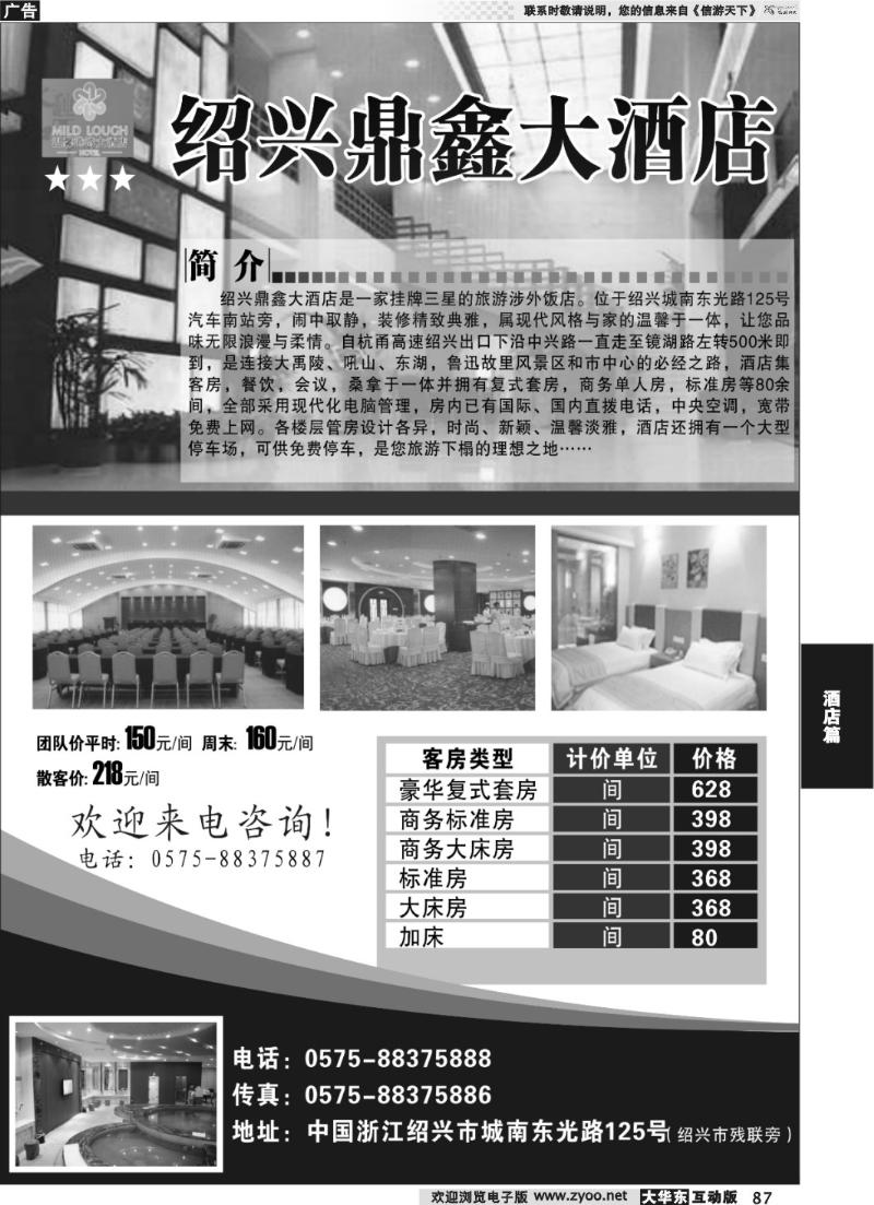 87 绍兴鼎鑫大酒店