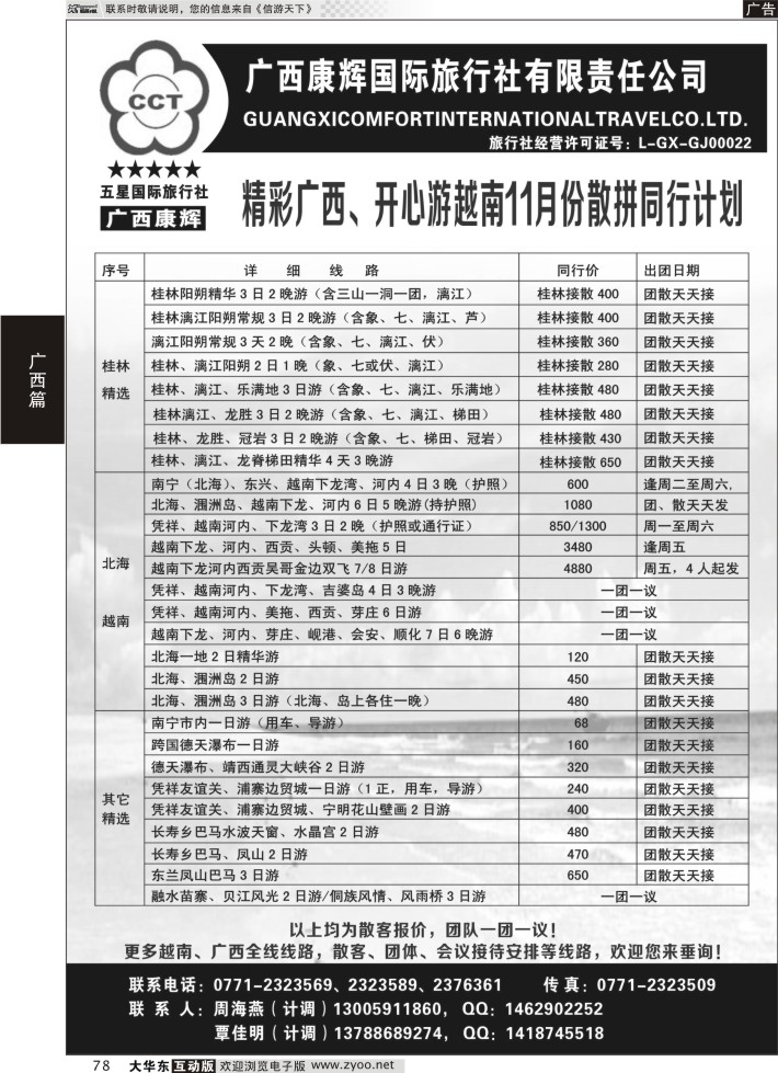 78 广西康辉-广西全线、越南专业地接