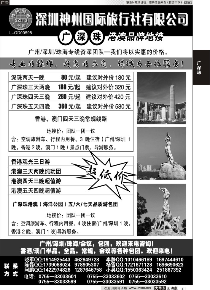 81 深圳神州国际旅行社有限公司
