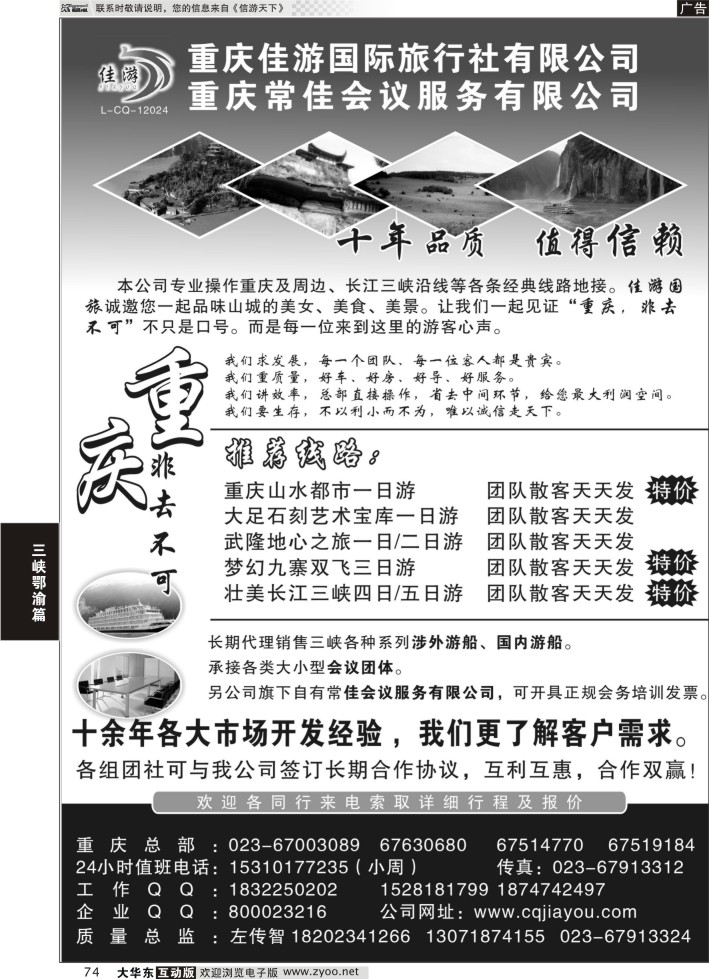 74 重庆佳游国际旅行社