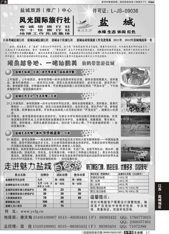 57 盐城风光国际旅行社
