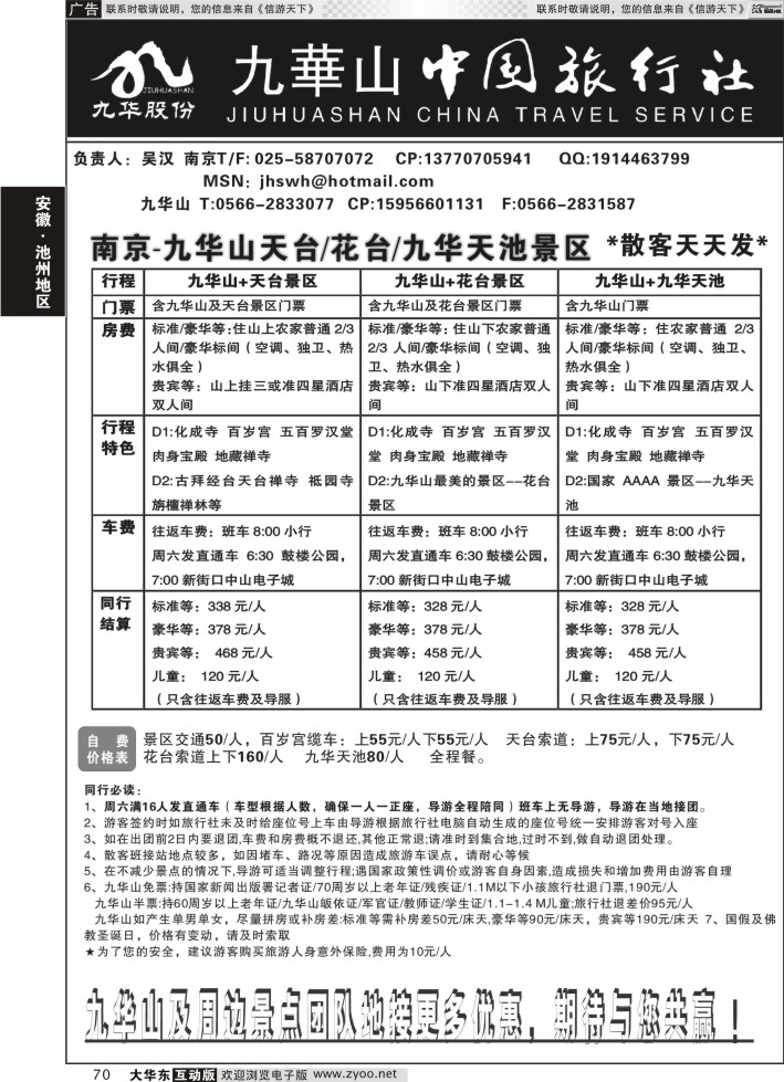 70 九华山旅游发展股份有限公司-九华山中国旅行社