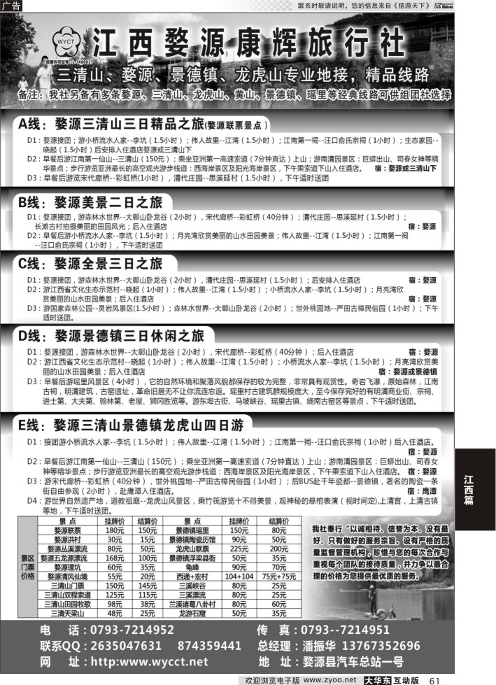 61 江西婺源康辉旅行社