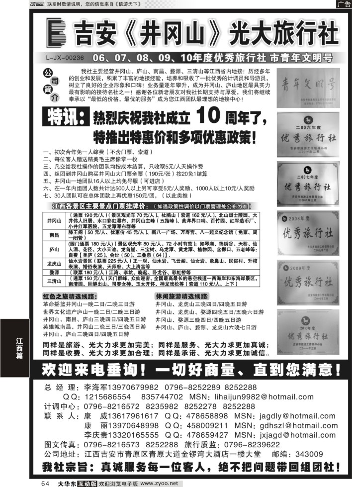 64 吉安井冈山光大旅行社