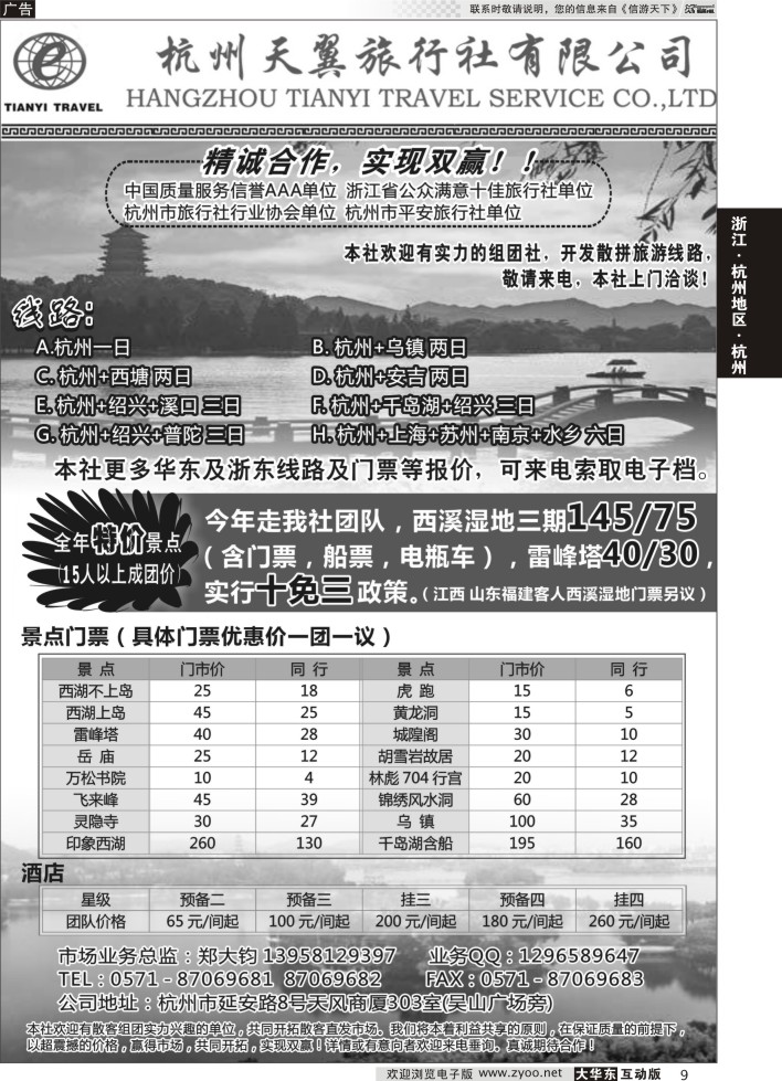 9 杭州天翼旅行社