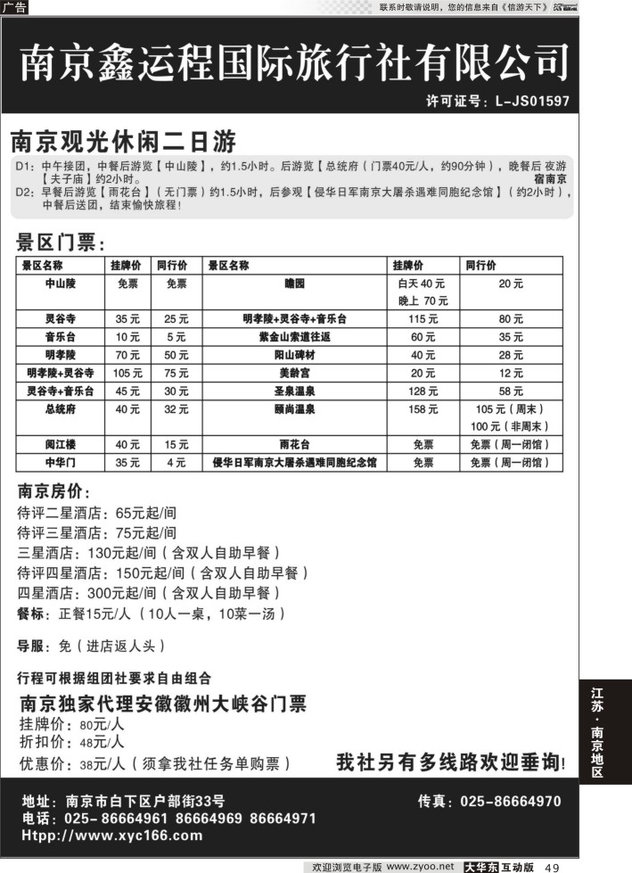 49 南京鑫运程国际旅行社有限公司 宁、镇、扬、华东专业地接