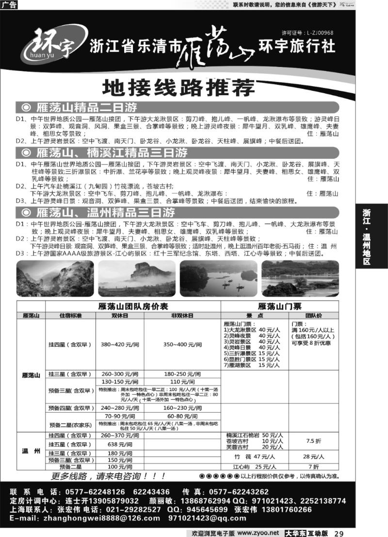 29 浙江省乐清市雁荡山环宇旅行社