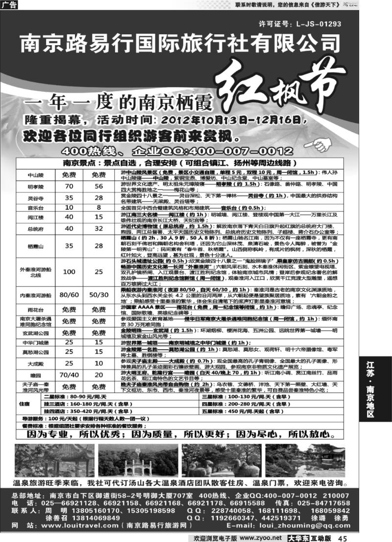 45 南京路易行国际旅行社有限公司