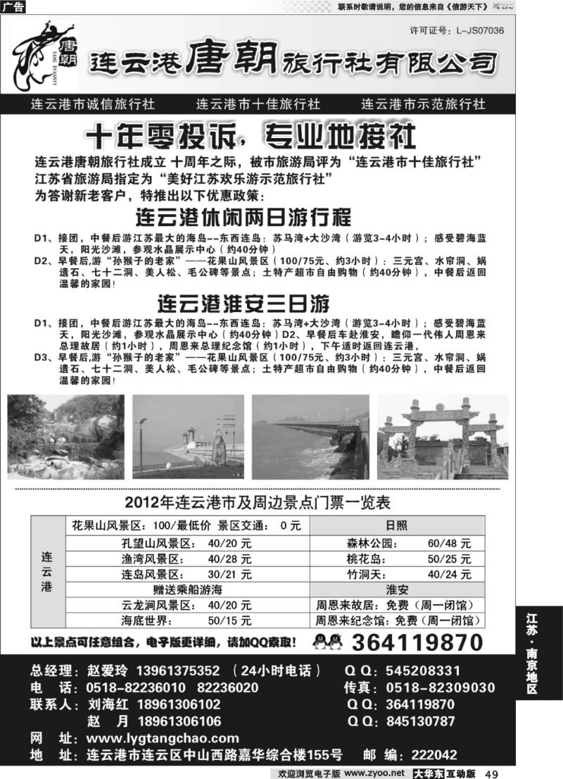 49 连云港唐朝旅行社有限公司