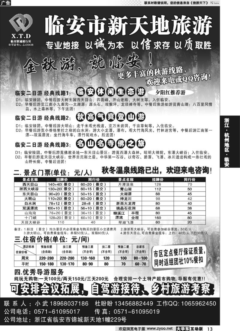 13 临安联通旅行社●新天地旅游