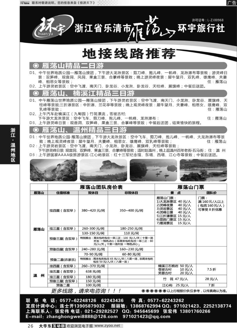 26 浙江省乐清市雁荡山环宇旅行社