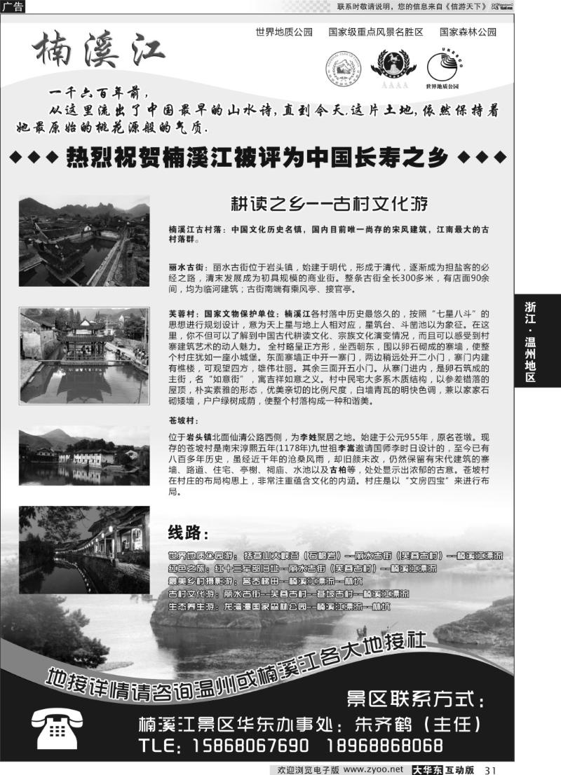 31 楠溪江——括苍山景区●中国长寿之乡
