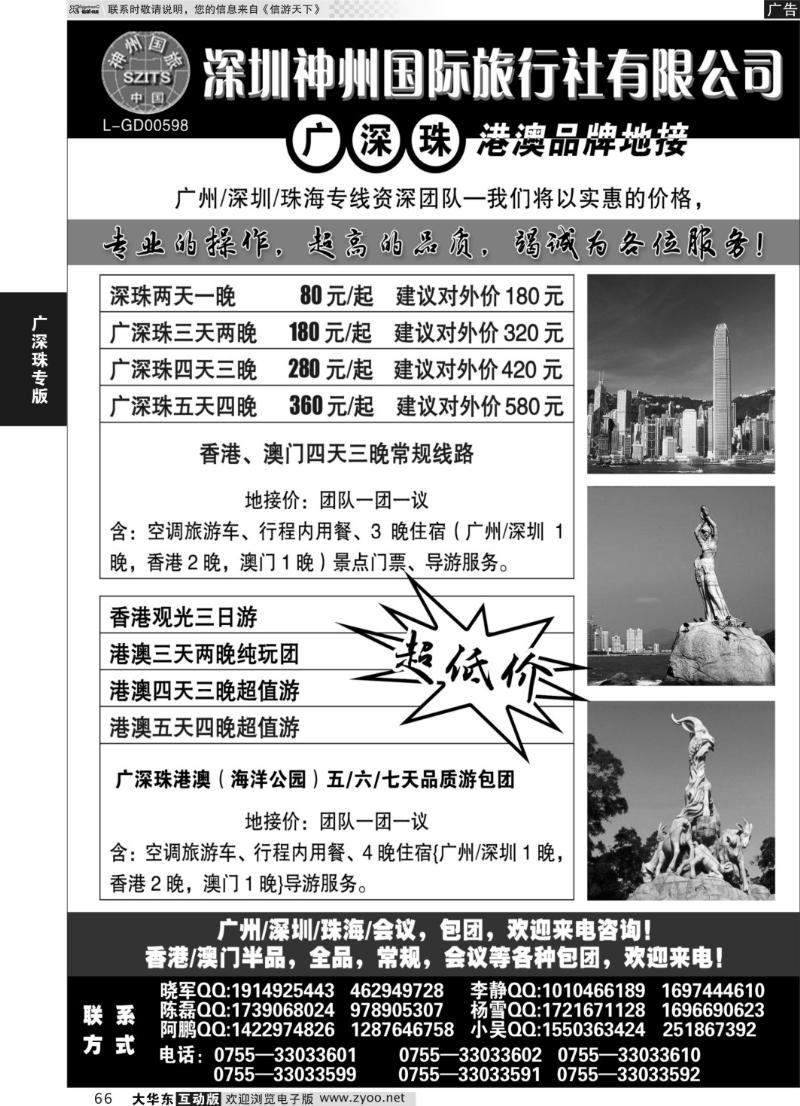 66 深圳神州国际旅行社有限公司