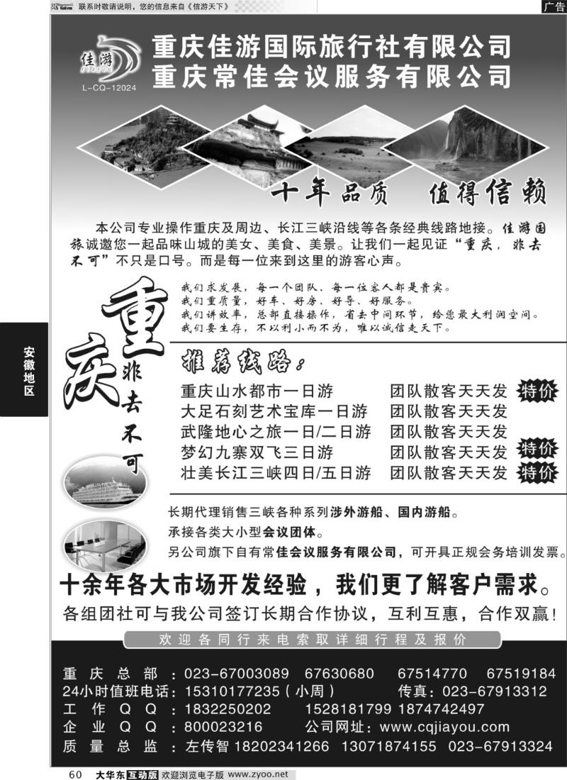 60 重庆佳游国际旅行社