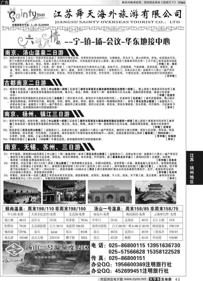 43 江苏舜天旅行社--宁、镇、扬、华东专业地接