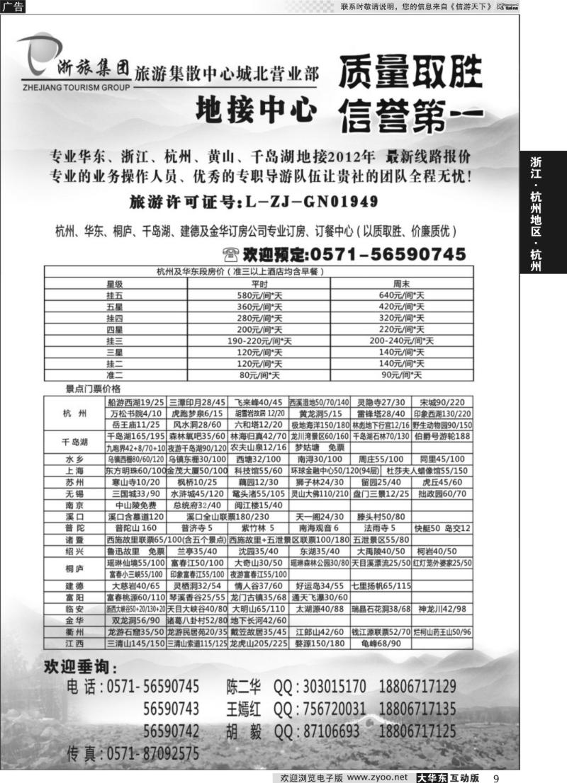 9 浙旅集团旅游集散中心●城北营业部