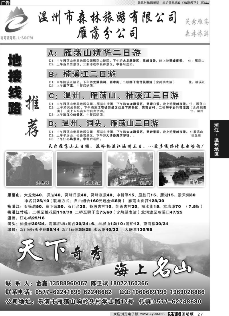 27 温州市森林旅游有限公司雁荡分公司