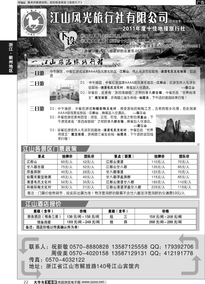 22 衢州市江山风光旅行社有限公司●江山分公司