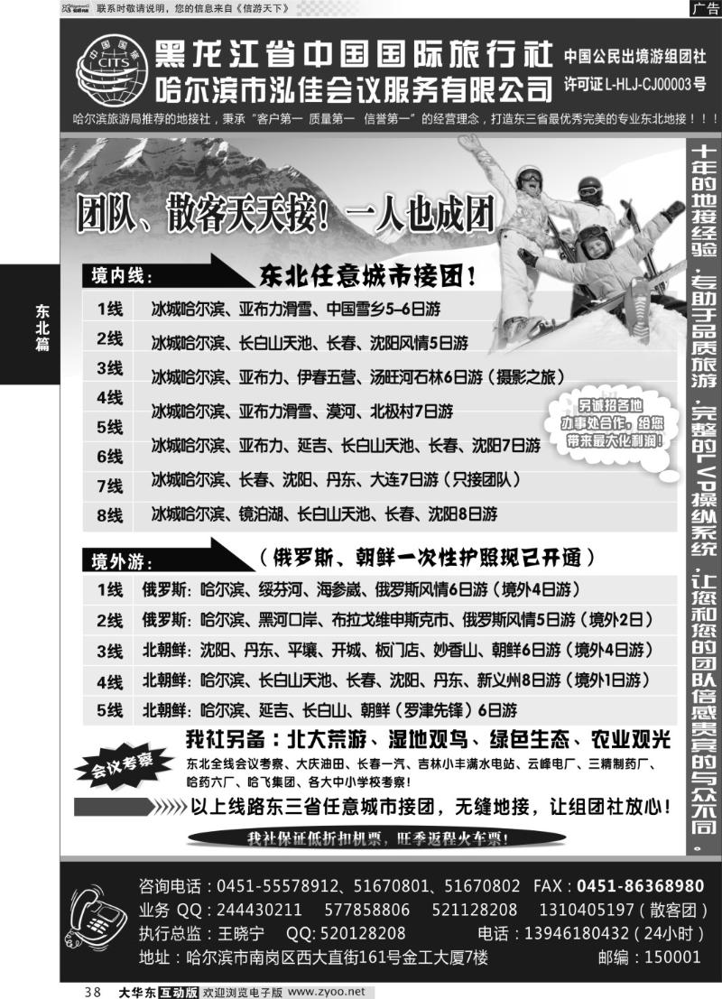 38 黑龙江中国国际旅行社●泓佳之旅